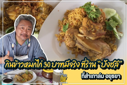 ไปกินบังชลีข้าวหมกไก่ 30 บาทที่สำเภาล่ม อยุธยา