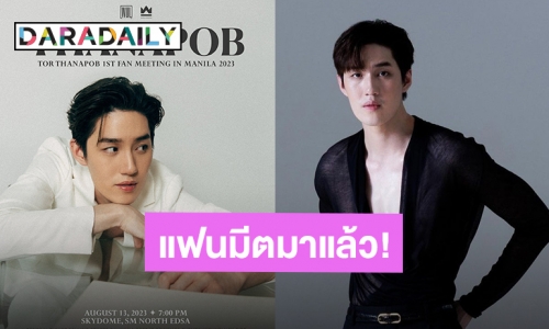 ได้เวลา “ต่อ ธนภพ” ติดปีกบินประกาศจัดแฟนมีตที่เมืองมะนิลา