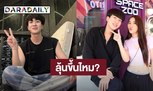 “คิวเท” ตอบชัด! สถานะ “เบสท์” คือเพื่อน โบ้ยถามอีกฝ่ายลุ้นขึ้นไหม?