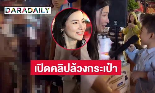 เปิดคลิปป้าล้วงกระเป๋า  “ดีเจต้นหอม” กลางงานเยาวราช 