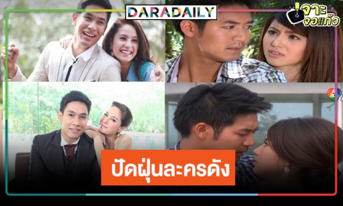 รีเมควนไป! วิกหมอชิตปัดฝุ่น “เจ้าสาวสลาตัน-เงากามเทพ”