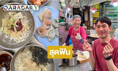 สุดฟิน “ดีเจมะตูม” ลุยกินบะหมี่ทำมือของคุณป้าโจยุนซูนที่ตลาดควังจัง