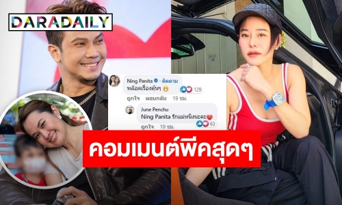 “หนิง ปณิตา” โผล่คอมเมนต์ “จูน” เมีย “หนุ่ม กะลา” บอกเลยถูกใจชาวเน็ต