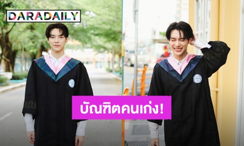 บัณฑิตคนเก่ง! “เป็นต่อ จีรภัทร” เรียนจบมหาวิทยาลัยชื่อดังในจีนแล้ว  คว้าอีก 2 รางวัลมานอนกอด