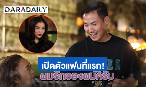 เปิดตัวที่แรก “พี” แฟนหนุ่มรุ่นน้องที่ซื้อใจ “แพท ณปภา” ได้ คนที่อยู่ด้วยแล้วสบายใจ