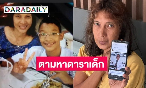 แม่ร้องหา “ไทเกอร์” อดีตดาราเด็ก วิงวอนลูกกลับมาลงทะเบียนเรียนวิชาสุดท้ายให้จบเพื่ออนาคตตัวเอง