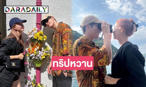 โลกนี้เป็นสีชมพู  “อาเล็ก-โบว์ เมลดา” ทริปหวานที่สกอตแลนด์ 
