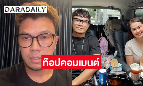 สรุปกรณี “หนุ่ม กะลา” และท๊อปคอมเมนต์