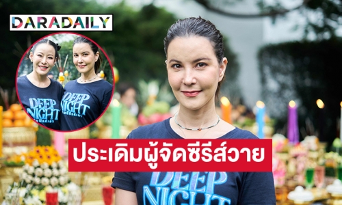 “ธัญญ่า ธัญญาเรศ” ประเดิมผู้จัดซีรีส์วายเรื่องแรก “Deep Night The Series คืนนี้มีแค่เรา”