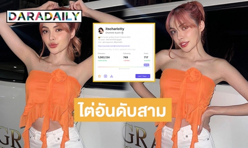 ลุ้นไอจี “ชาล็อต ออสติน” ทะลุ1.1 ล้านฟอลไต่อันดับสามในกลุ่มนางงาม