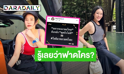 รู้เลยใคร? “หนิง ปณิตา” ฟาดเดือด! อยากจะมาขอโทษ แต่ลับหลัง "พูดถึงไม่ดี"