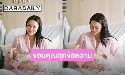 “แพทริเซีย” ขอบคุณทุกข้อความ เอ็นดูช่วงนี้ยุ่งกับการเป็นคุณแม่มือใหม่เลี้ยง “น้องเอลิเซีย”
