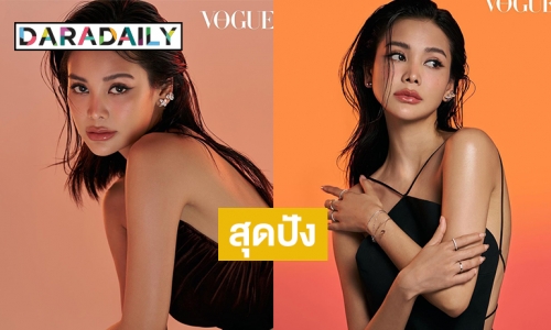 “อิงฟ้า วราหะ” ปล่อยแฟชั่นคอลเลคชั่นใหม่กับ vogue Thailand 