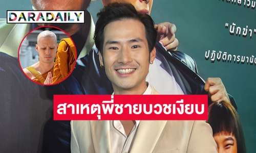 “ภัทร” เผยพี่ชาย “บอย ปกรณ์” ไม่ได้บวชเงียบ แต่เตรียมตัววางแผนระยะหนึ่งแล้ว