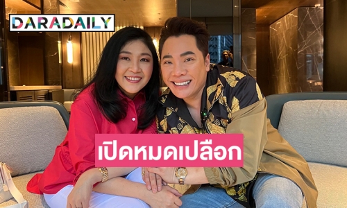 ครั้งแรก “มดดำ” เปิดหมดเปลือกกับทุกความรู้สึกของ “ยิ่งลักษณ์”