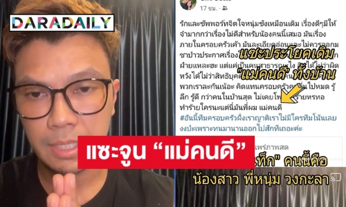 เพจดังแฉพี่ชาย-น้องสาว “หนุ่ม กะลา” แซะ “จูน เพ็ญชุลี” แม่คนดี