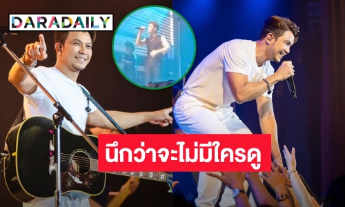 “หนุ่ม กะลา” ขึ้นคอนเสิร์ตแรก! หลังดราม่า เผยคิดว่าจะไม่มีใครมาดูแล้ว