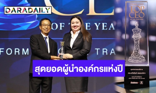 “ดร.นภัสนันท์ พรรณนิภา” CEO หญิง TQMalpha คว้ารางวัล “THAILAND TOP CEO OF THE YEAR 2023” ตอกย้ำความเป็นสุดยอดผู้นำองค์กรแห่งปี
