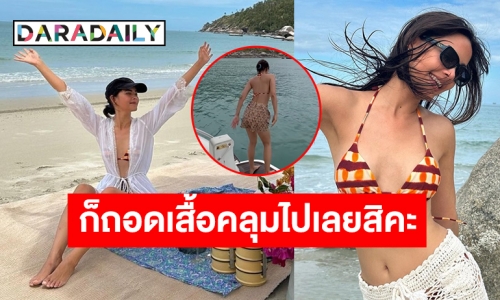 บิกินี่เซ็ตนี้ทั้งแซ่บทั้งสดใส! “ญาญ่า” สวยไม่ไหว ทำ “พี่ณเดชน์” รีบคอมเมนต์อย่างไวเลยจ้า