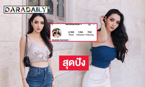 สุดปัง “มุกดา นรินทร์รักษ์” ยอดฟอลทะลุ1.5 ล้าน 