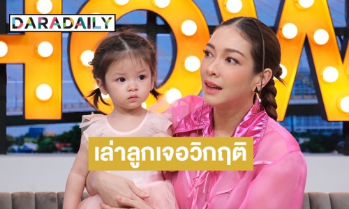 “แป้ง อรจิรา” เล่าร้องไห้ทุกวันตอนลูกคลอด เพราะเจอวิกฤติมีภาวะขาดฮอร์โมนไทรอยด์