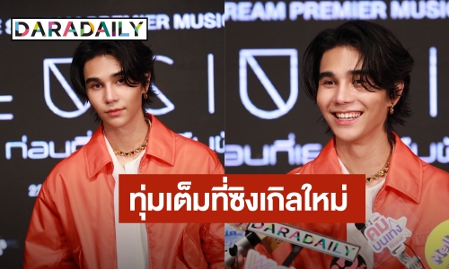 ภูมิใจสุดๆ “เจฟ ซาเตอร์” เลือก “เนเน่” เป็นนางเอกเอ็มวี ดีใจปล่อยซิงเกิลใหม่ ตื่นเต้นร่วมชมเอ็มวีพร้อมแฟนคลับ