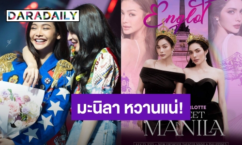 “อิงฟ้า-ชาล็อต” พร้อมเสิร์ฟหวาน จัดแฟนมีตที่มะนิลา 23 ก.ค.นี้