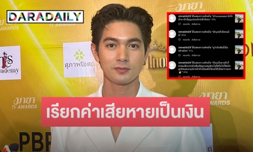 “เข้ม หัสวีร์” ของขึ้นเจอด่าไม่เลิก เตรียมเรียกค่าเสียหายเป็นเงิน แต่ขอดูราคาที่ดินที่จะซื้อก่อน