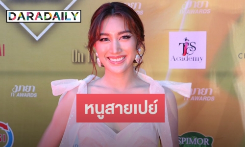 “เบสท์ คำสิงห์” สวยแซ่บแถมสายเปย์ ยอมรับเป็นคนคลั่งรัก ถ้าให้อะไรไปแล้วไม่เอาคืน