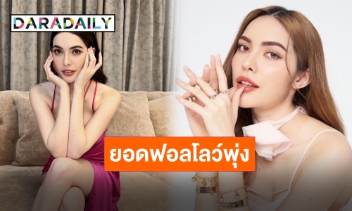 ครอบครัวใหญ่! “ชาล็อต” ยอดฟอลทวิตเตอร์ทะลุ 4 แสน มีแต่คนรัก!