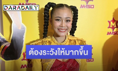 “ลำไย ไหทองคำ” ลั่นต้องระวังให้มากขึ้น หลังแดนเซอร์เจอคนดูยื่นมือทำท่าจะจับเป้า