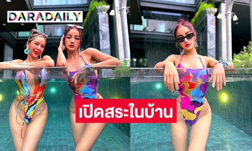 ตะลึง “กระแต อาร์สยาม” เปิดสระในบ้านโชว์เซ็กซี่เล่นน้ำครั้งแรก