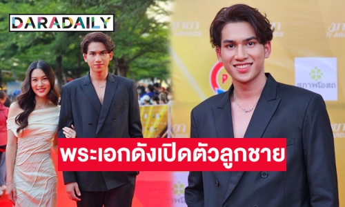 พระเอกดังคนนี้ไงเปิดตัวลูกชาย “ปิ๊ก ศุภวิทย์” 