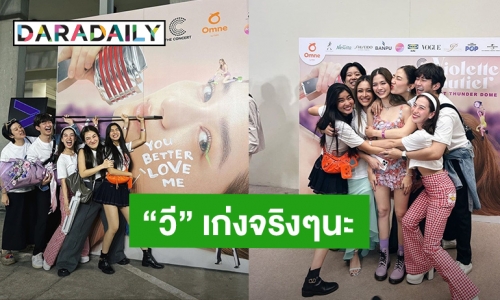 “ก้อย อรัชพร” ให้กำลังใจ“วี วิโอเลต”ถึงคอนเสิร์ต พร้อมซัตพอร์ตเพื่อนเสมอลุย!