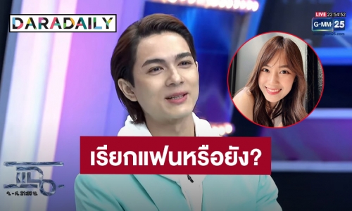 เรียกแฟนหรือยัง?! “แน็ก ชาลี” ตอบชัดความสัมพันธ์ “เก๋ไก๋ สไลเดอร์” หลังถูกจับตาเรื่องความรัก