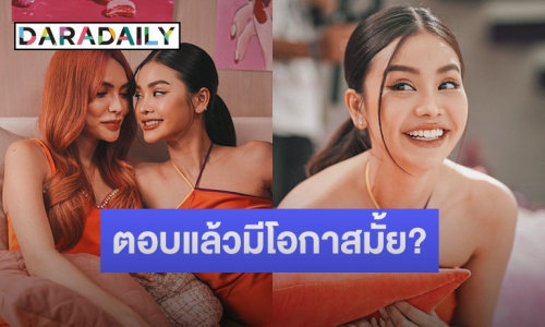เมื่อไหร่มันคลิกมันก็ใช่! “อิงฟ้า-ชาล็อต” เปิดใจโอกาสที่ทั้งคู่จะคบกันมีกี่เปอร์เซ็นต์?