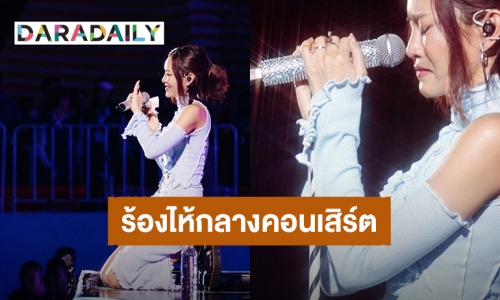 เกิดอะไรขึ้น! “แพท วงเคลียร์” ปล่อยน้ำตาไหลกลางคอนเสิร์ต