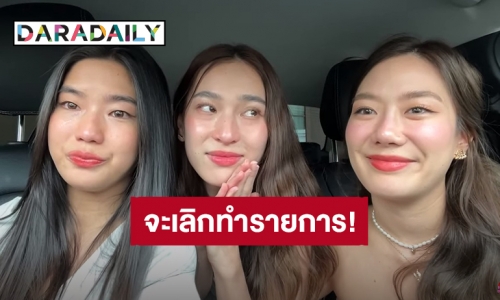 แฟนคลับใจหาย! “ก้อย-นัตตี้-ดรีม” น้ำตาคลอประกาศเลิกทำ “ถ้าหนูรับพี่จะรักป่ะ”