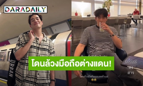 “โบว์ เมลดา” แซว “อาเล็ก ธีรเดช” เตือนทุกคนระวังกระเป๋า แต่สุดท้ายโดนล้วงมือถือซะเอง