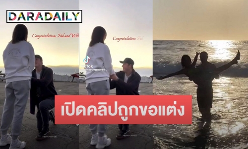 เปิดคลิปโมเมนต์น่ารัก “ฟ้า ยงวรี” ถูกแฟนนักบินคุกเข่าขอแต่งงาน