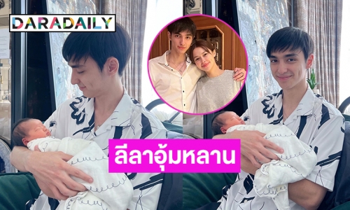 เปิดโมเมนต์น่ารักเมื่อน้องชาย “แพทริเซีย กู๊ด” อุ้มหลาน “เอลิเซีย”