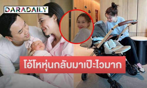 เปิดภาพ “แพทริเซีย” หลังคลอด 10 วัน โอ้โหหุ่นกลับมาเป๊ะไวมาก