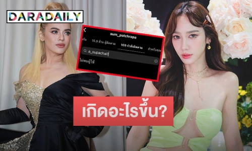 เกิดอะไรขึ้น? “อั้ม พัชราภา” ล่าสุดอัลฟอลโลว์ไอจี “เอ ศุภชัย” แล้ว หรือจะเป็นเพราะสาเหตุนี้