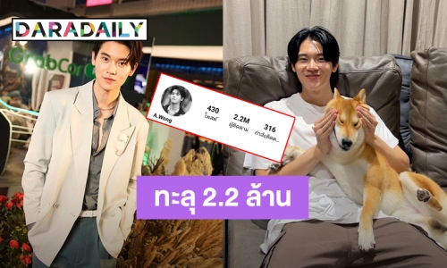 แฟนคลับฉลอง “หยิ่น อานันท์” ยอดฟอลโลว์เวอร์ IG ทะลุ 2.2 ล้านแล้ว