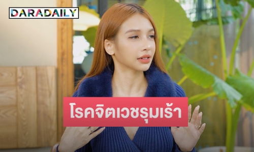 “โบกี้ ไลอ้อน” เล่าโรคจิตเวชรุมเร้า เคยคิดสั้นถึงขั้นอยากดีไซน์การตายด้วยตัวเอง