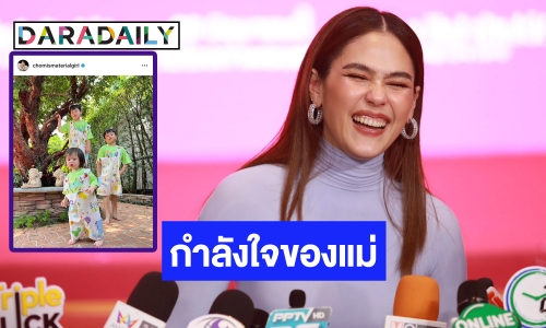 “แม่ชมพู่” อุบตอบของรับขวัญหลาน “เอลิเซีย” แพลนวันเกิดทำบุญ