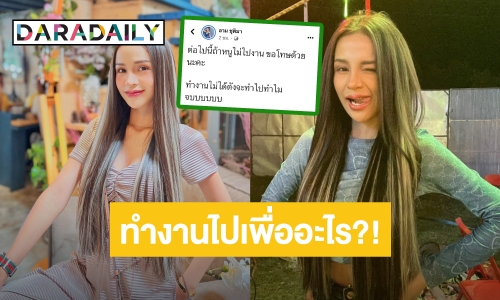 ชาวเน็ตถาม? เกิดอะไรขึ้น “อาม ชุติมา” ทำงานไม่ได้ตัง