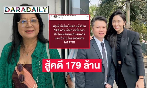 วิจารณ์สนั่น  4 จำเลยขึ้นศาลคดี “แม่แตงโม” เรียก 179 ล้าน