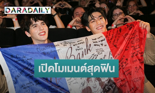 เปิดโมเมนต์สุดฟิน “มอส - แบงค์” แฟนมีตคู่ครั้งแรกที่ปารีส