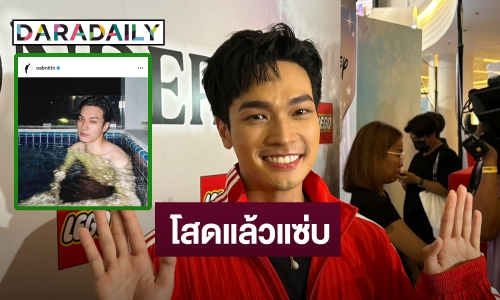 ยิ้มได้! “โอบ โอบนิธิ” มีแรงเพราะได้กำลังใจดีๆ ตอบชัด! โสดแล้วแซ่บจริงเปล่า?!